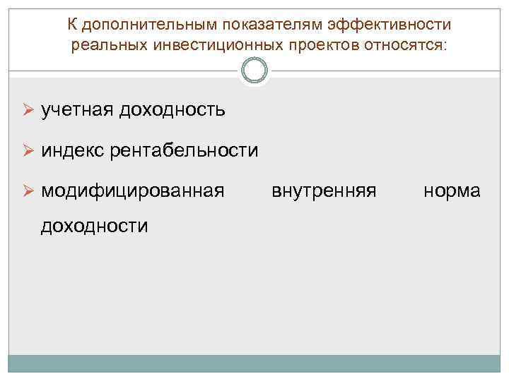 К дополнительным показателям эффективности реальных инвестиционных проектов относятся: учетная доходность индекс рентабельности модифицированная доходности