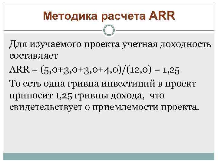 Методика расчета ARR Для изучаемого проекта учетная доходность составляет ARR = (5, 0+3, 0+4,