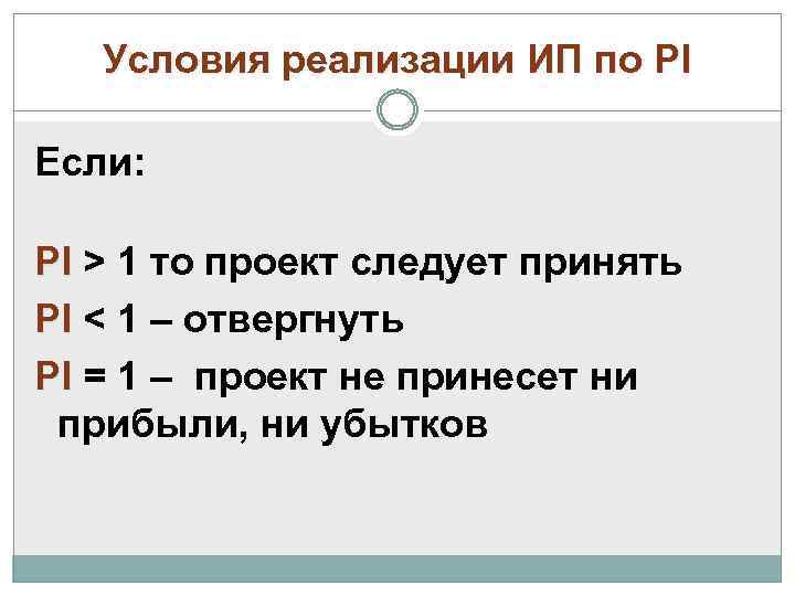 Условия реализации ИП по PI Если: PI > 1 то проект следует принять PI