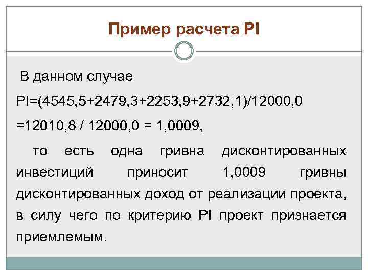 Пример расчета РI В данном случае PI=(4545, 5+2479, 3+2253, 9+2732, 1)/12000, 0 =12010, 8