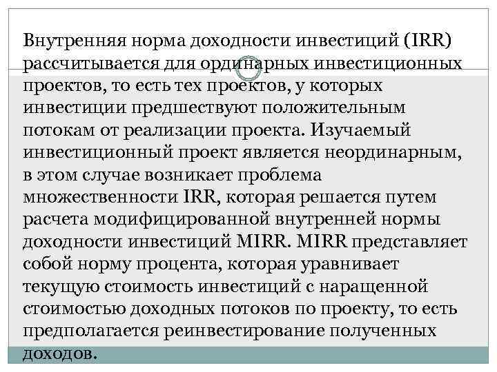 Внутренняя норма доходности инвестиций (IRR) рассчитывается для ординарных инвестиционных проектов, то есть тех проектов,