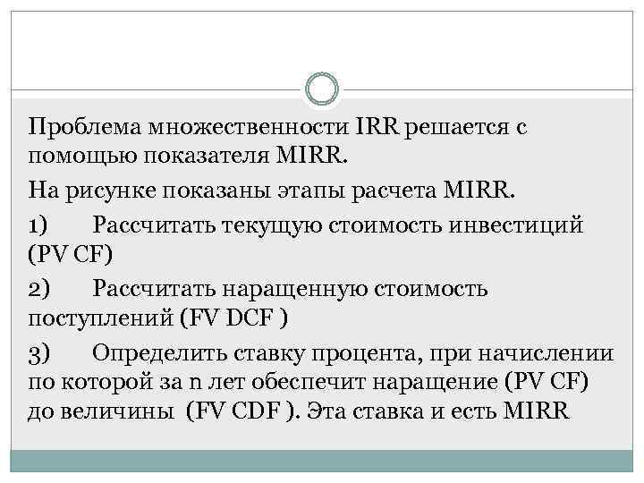 Проблема множественности IRR решается с помощью показателя MIRR. На рисунке показаны этапы расчета MIRR.