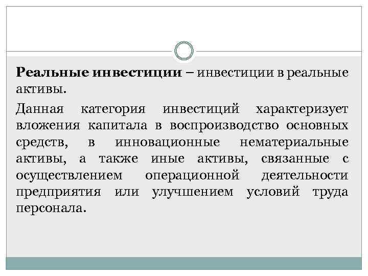 Реальные инвестиции – инвестиции в реальные активы. Данная категория инвестиций характеризует вложения капитала в