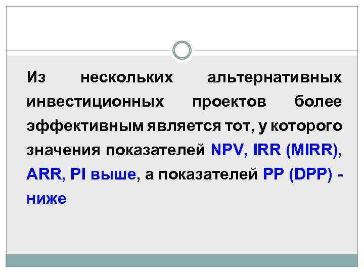 Из нескольких инвестиционных альтернативных проектов более эффективным является тот, у которого значения показателей NPV,