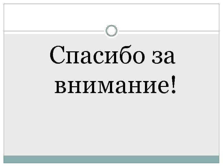 Спасибо за внимание! 