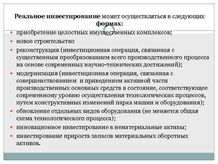 Реальное инвестирование может осуществляться в следующих формах: приобретение целостных имущественных комплексов; новое строительство реконструкция