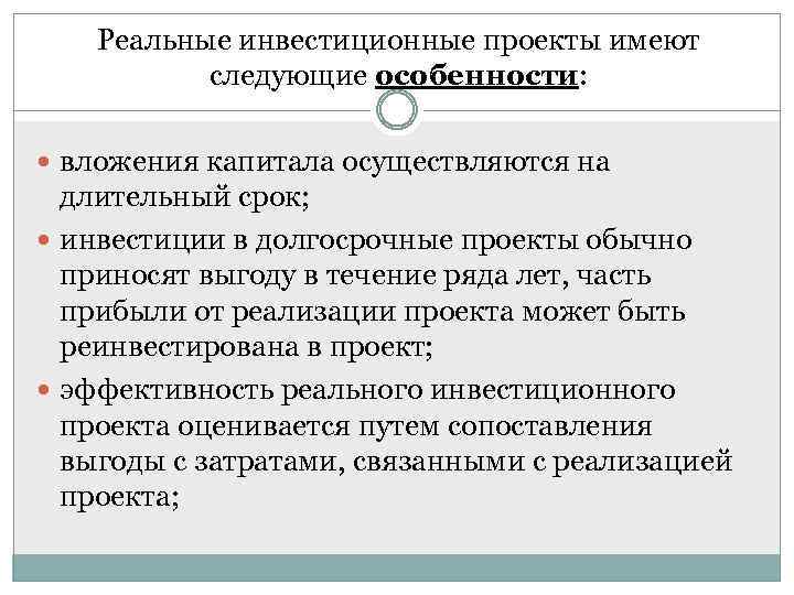 Реальные инвестиционные проекты имеют следующие особенности: вложения капитала осуществляются на длительный срок; инвестиции в