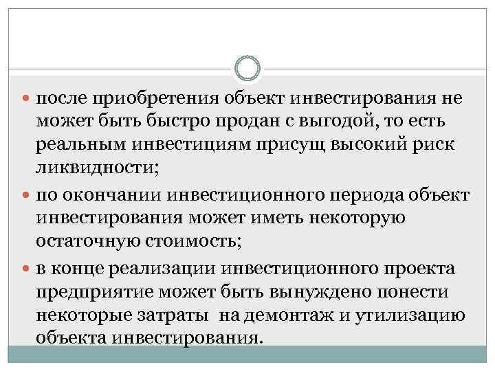  после приобретения объект инвестирования не может быть быстро продан с выгодой, то есть