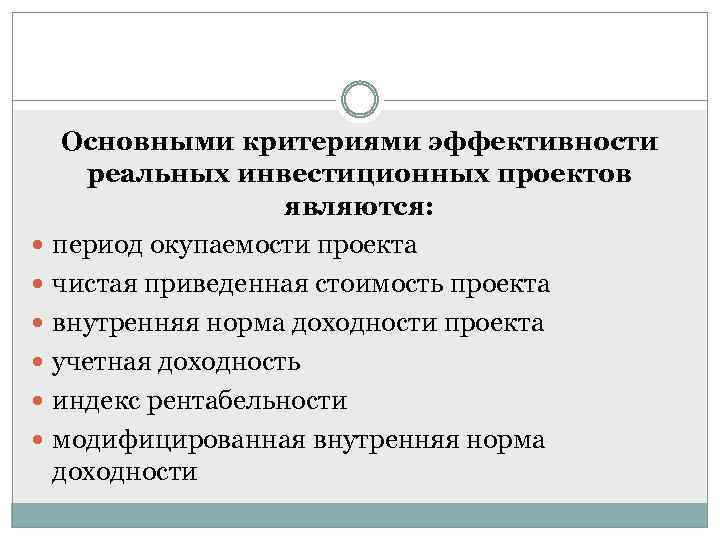  Основными критериями эффективности реальных инвестиционных проектов являются: период окупаемости проекта чистая приведенная стоимость