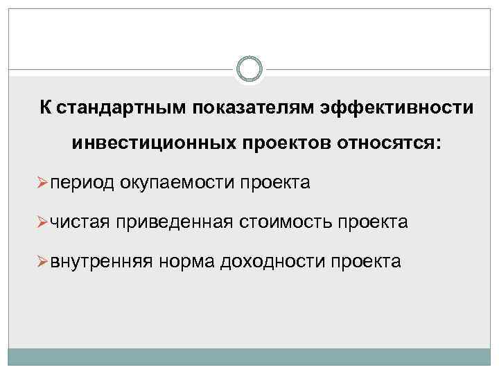 К стандартным показателям эффективности инвестиционных проектов относятся: период окупаемости проекта чистая приведенная стоимость проекта