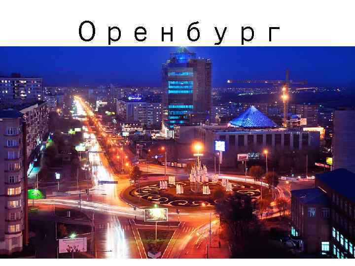Оренбург 