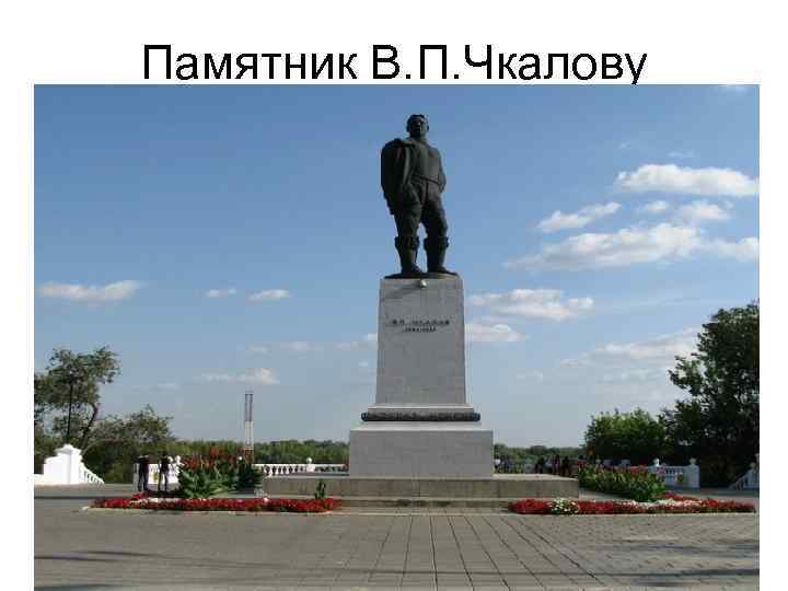 Памятник В. П. Чкалову 