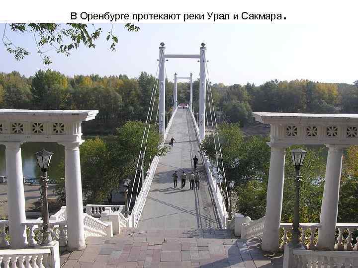 В Оренбурге протекают реки Урал и Сакмара . 