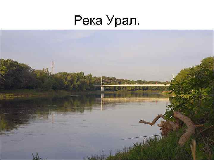 Река Урал. 