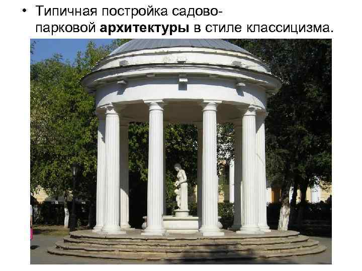  • Типичная постройка садовопарковой архитектуры в стиле классицизма. 