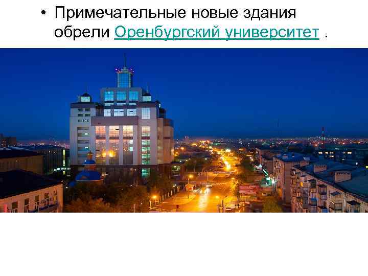  • Примечательные новые здания обрели Оренбургский университет. 