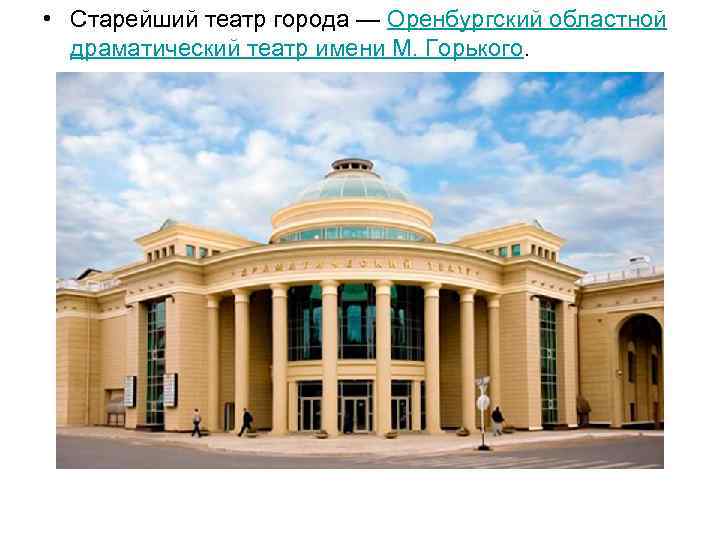  • Старейший театр города — Оренбургский областной драматический театр имени М. Горького. 