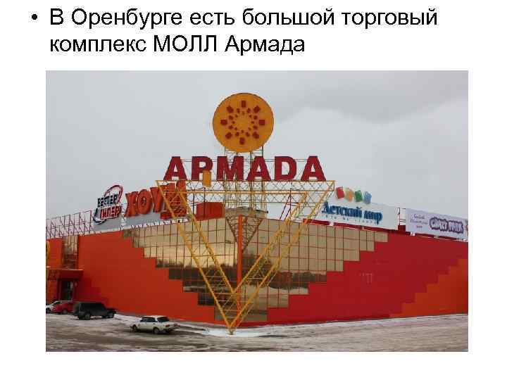  • В Оренбурге есть большой торговый комплекс МОЛЛ Армада 