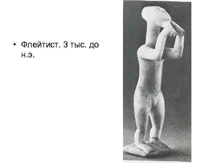  • Флейтист. 3 тыс. до н. э. 