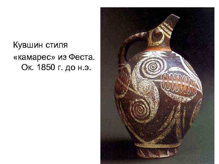 Кувшин стиля «камарес» из Феста. Ок. 1850 г. до н. э. 