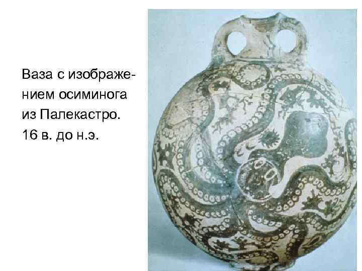 Ваза с изображением осиминога из Палекастро. 16 в. до н. э. 