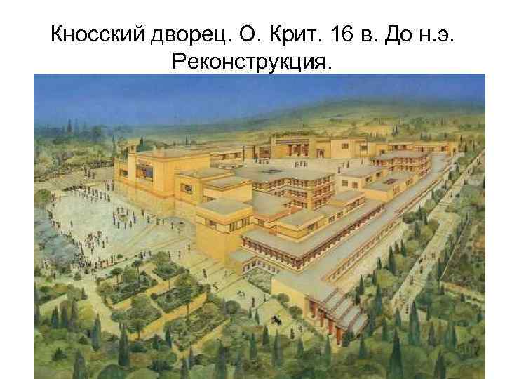 Кносский дворец. О. Крит. 16 в. До н. э. Реконструкция. 
