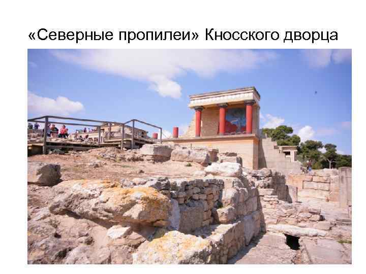  «Северные пропилеи» Кносского дворца 