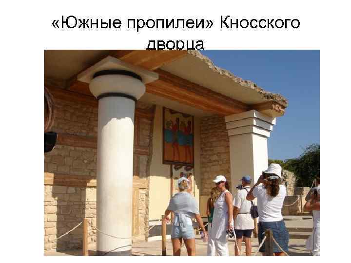  «Южные пропилеи» Кносского дворца 