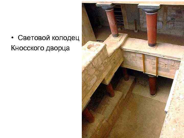  • Световой колодец Кносского дворца 