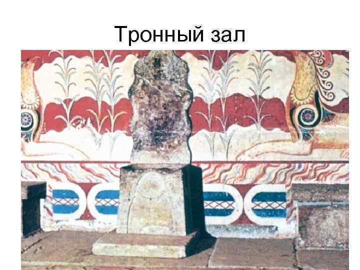 Тронный зал 