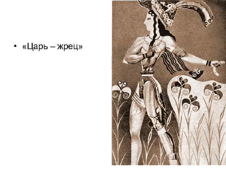  • «Царь – жрец» 