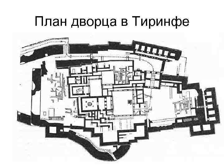 План дворца в Тиринфе 