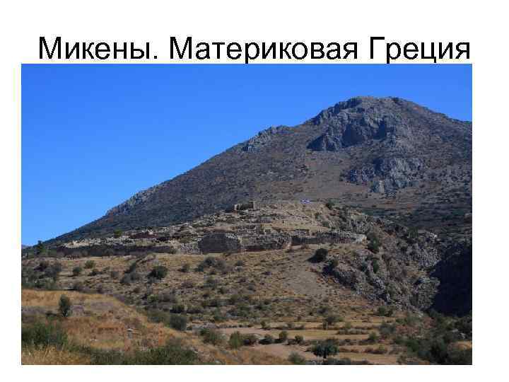 Микены. Материковая Греция 