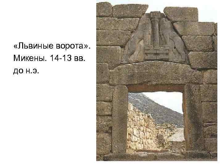 «Львиные ворота» . Микены. 14 -13 вв. до н. э. 