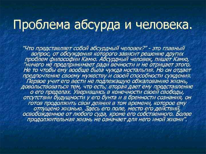 Проблема абсурда и человека. "Что представляет собой абсурдный человек? " - это главный вопрос,