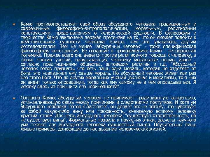  Камю противопоставляет свой образ абсурдного человека традиционным и современным философско-антропологическим, моральным, религиозным конструкциям,