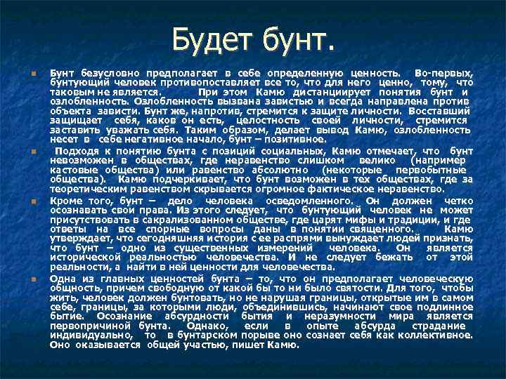 Будет бунт. Бунт безусловно предполагает в себе определенную ценность. Во-первых, бунтующий человек противопоставляет все