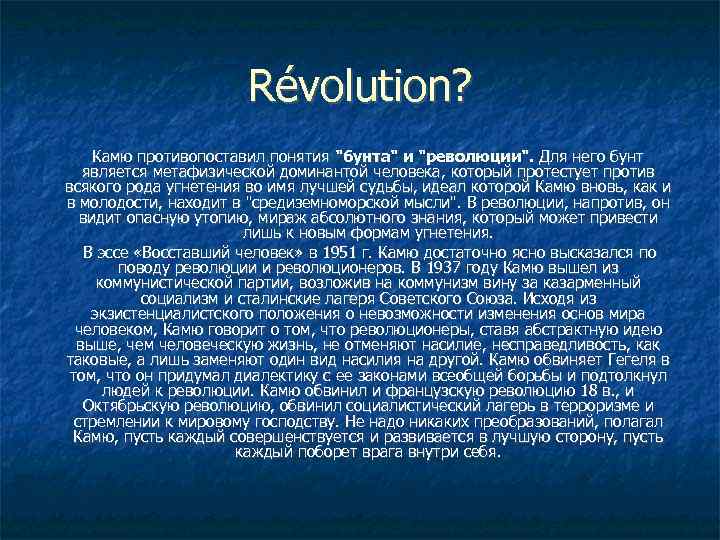 Révolution? Камю противопоставил понятия "бунта" и "революции". Для него бунт является метафизической доминантой человека,