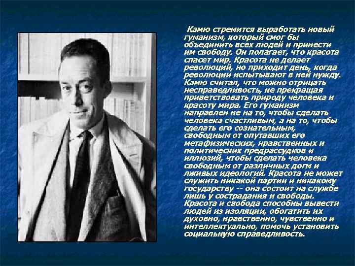 Камю стремится выработать новый гуманизм, который смог бы объединить всех людей и принести им