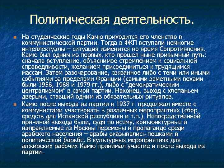 Политическая деятельность. На студенческие годы Камю приходится его членство в коммунистической партии. Тогда в