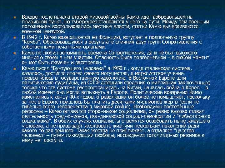  Вскоре после начала второй мировой войны Камю идет добровольцем на призывной пункт, но