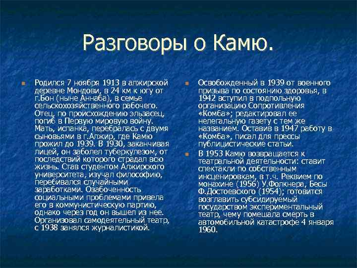 Разговоры о Камю. Родился 7 ноября 1913 в алжирской деревне Мондови, в 24 км