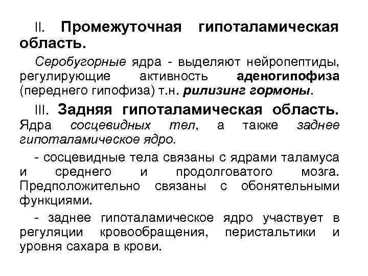 Промежуточная область. II. гипоталамическая Серобугорные ядра - выделяют нейропептиды, регулирующие активность аденогипофиза (переднего гипофиза)
