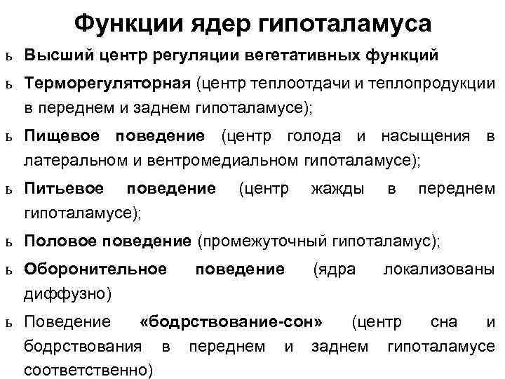 Функции ядер гипоталамуса ь Высший центр регуляции вегетативных функций ь Терморегуляторная (центр теплоотдачи и