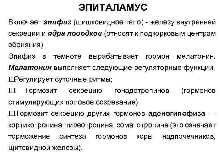 ЭПИТАЛАМУС Включает эпифиз (шишковидное тело) - железу внутренней секреции и ядра поводков (относят к