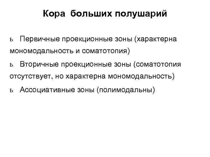 Кора больших полушарий ь Первичные проекционные зоны (характерна мономодальность и соматотопия) ь Вторичные проекционные