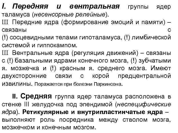 I. Передняя и вентральная группы ядер таламуса (несенсорные релейные). Ш Передние ядра (формирование эмоций