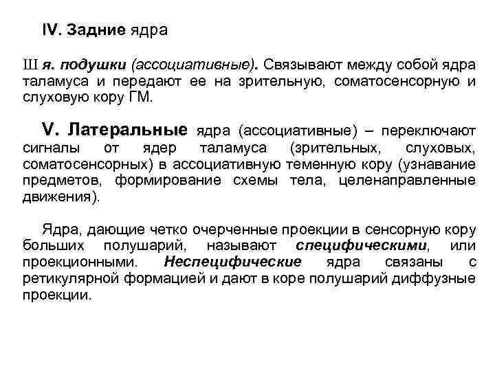 IV. Задние ядра Ш я. подушки (ассоциативные). Связывают между собой ядра таламуса и передают