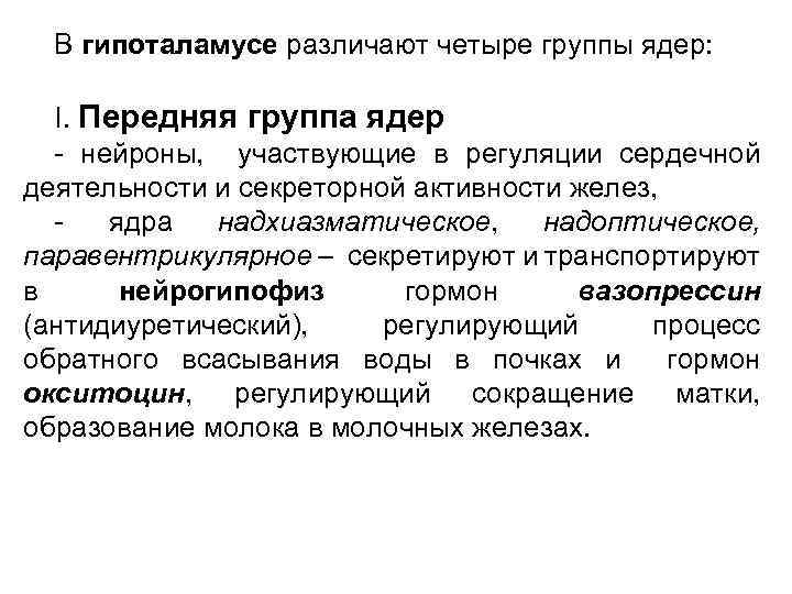 В гипоталамусе различают четыре группы ядер: I. Передняя группа ядер - нейроны, участвующие в