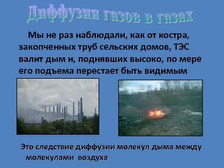 Мы не раз наблюдали, как от костра, закопченных труб сельских домов, ТЭС валит дым